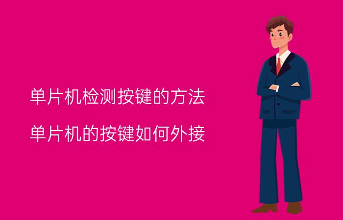 单片机检测按键的方法 单片机的按键如何外接？